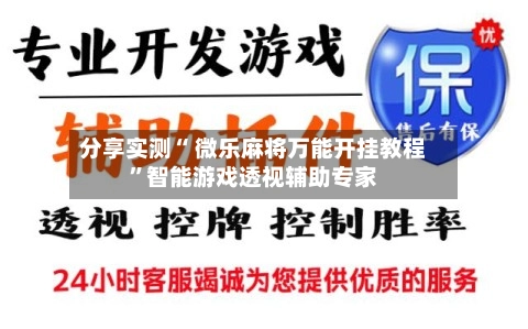 分享实测“ 微乐麻将万能开挂教程”智能游戏透视辅助专家