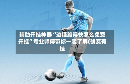 辅助开挂神器“边锋跑得快怎么免费开挂”专业师傅带你一起了解(确实有挂