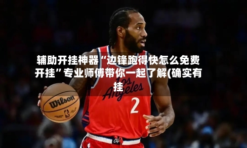 辅助开挂神器“边锋跑得快怎么免费开挂	”专业师傅带你一起了解(确实有挂-第2张图片