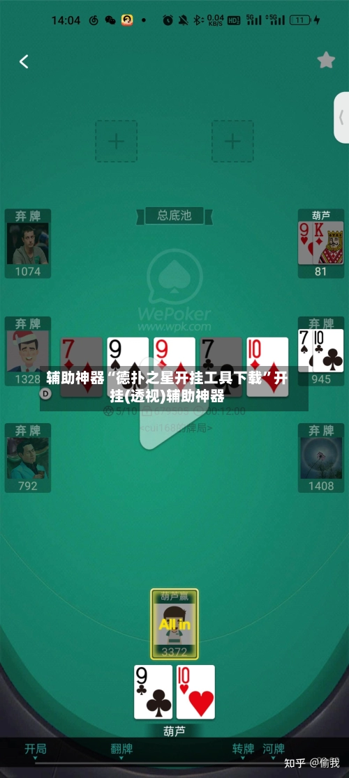 辅助神器“德扑之星开挂工具下载”开挂(透视)辅助神器-第2张图片