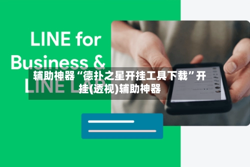 辅助神器“德扑之星开挂工具下载”开挂(透视)辅助神器