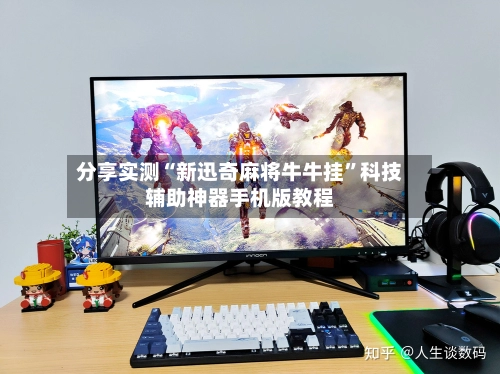 分享实测“新迅奇麻将牛牛挂”科技辅助神器手机版教程-第2张图片