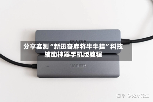 分享实测“新迅奇麻将牛牛挂”科技辅助神器手机版教程