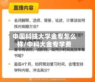 中国科技大学金专怎么样/中科大金专学费
