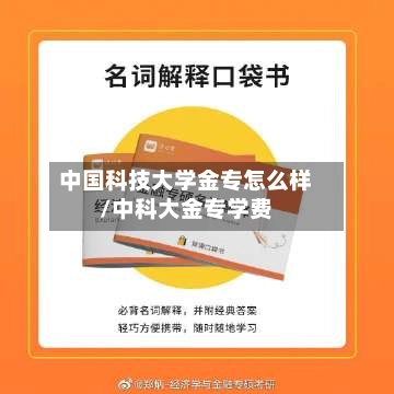 中国科技大学金专怎么样/中科大金专学费-第2张图片