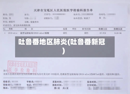 吐鲁番地区肺炎(吐鲁番新冠)