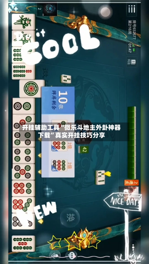 开挂辅助工具“微乐斗地主外卦神器下载”真实开挂技巧分享