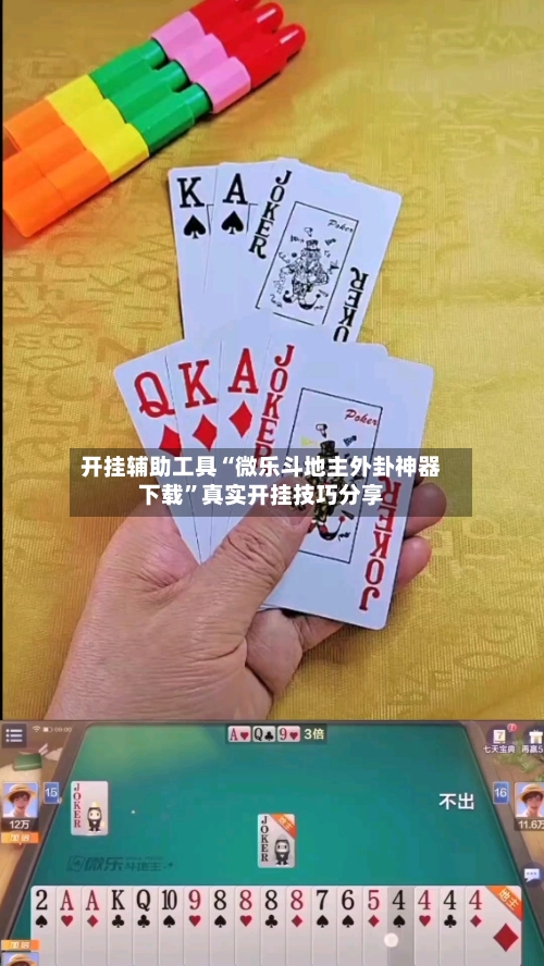 开挂辅助工具“微乐斗地主外卦神器下载”真实开挂技巧分享-第2张图片