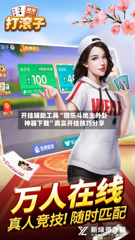 开挂辅助工具“微乐斗地主外卦神器下载”真实开挂技巧分享-第3张图片