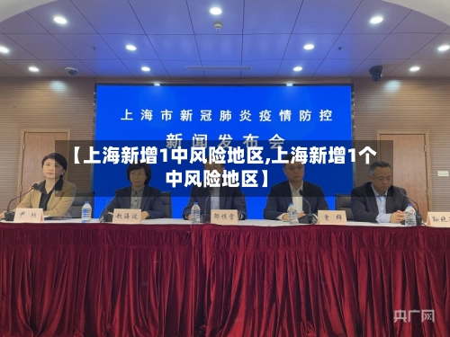 【上海新增1中风险地区,上海新增1个中风险地区】