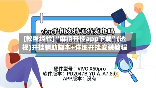 [教程经验]“麻将开挂app下载”(透视)开挂辅助脚本+详细开挂安装教程-第2张图片