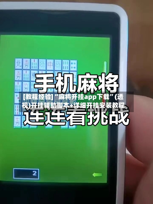 [教程经验]“麻将开挂app下载”(透视)开挂辅助脚本+详细开挂安装教程