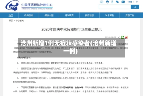 沧州新增1例无症状感染者(沧州新增一例)