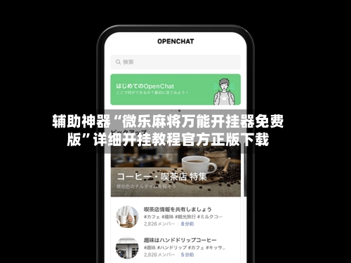 辅助神器“微乐麻将万能开挂器免费版”详细开挂教程官方正版下载-第3张图片