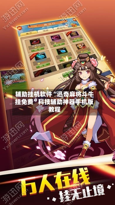 辅助挂机软件“迅奇麻将斗牛挂免费”科技辅助神器手机版教程-第3张图片