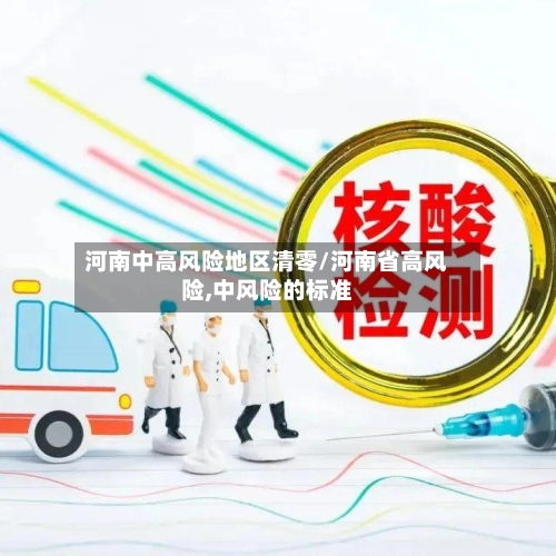 河南中高风险地区清零/河南省高风险,中风险的标准-第2张图片
