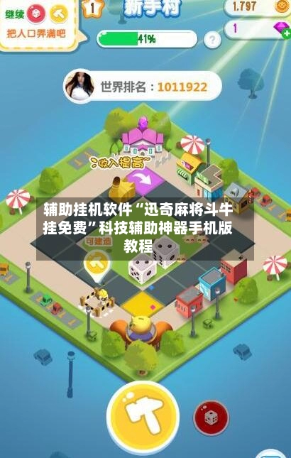 辅助挂机软件“迅奇麻将斗牛挂免费”科技辅助神器手机版教程