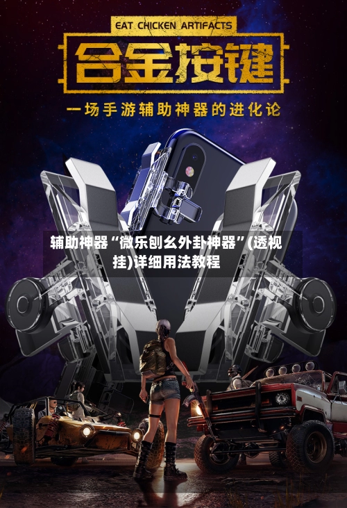 辅助神器“微乐刨幺外卦神器”(透视挂)详细用法教程
