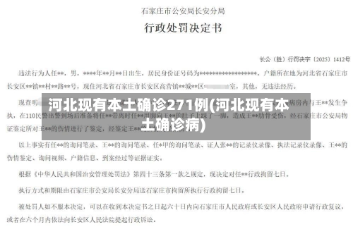 河北现有本土确诊271例(河北现有本土确诊病)