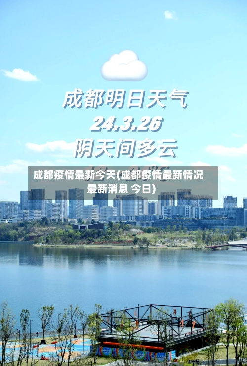 成都疫情最新今天(成都疫情最新情况最新消息 今日)