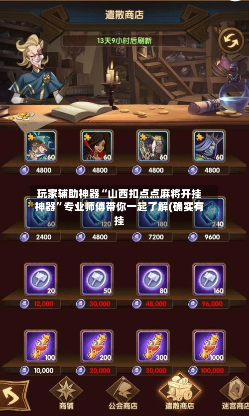 玩家辅助神器“山西扣点点麻将开挂神器”专业师傅带你一起了解(确实有挂-第2张图片