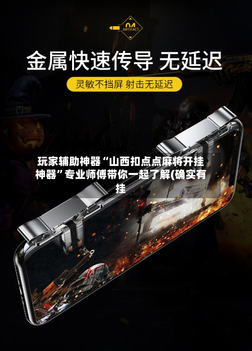玩家辅助神器“山西扣点点麻将开挂神器”专业师傅带你一起了解(确实有挂-第3张图片