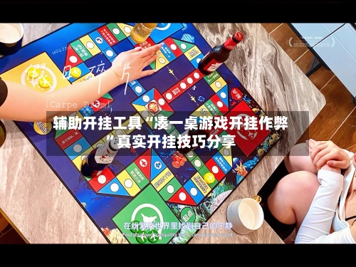 辅助开挂工具“凑一桌游戏开挂作弊	”真实开挂技巧分享-第3张图片