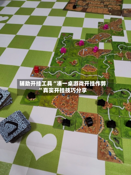 辅助开挂工具“凑一桌游戏开挂作弊”真实开挂技巧分享-第2张图片