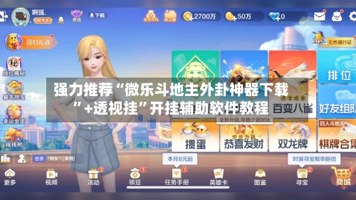 强力推荐“微乐斗地主外卦神器下载”+透视挂”开挂辅助软件教程-第2张图片