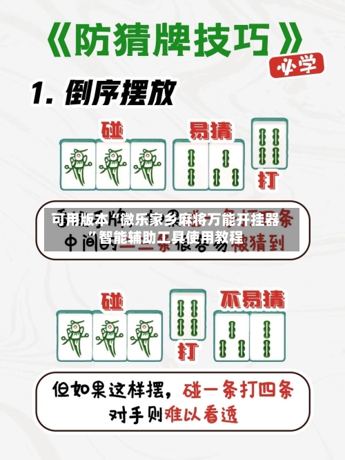 可用版本“微乐家乡麻将万能开挂器”智能辅助工具使用教程