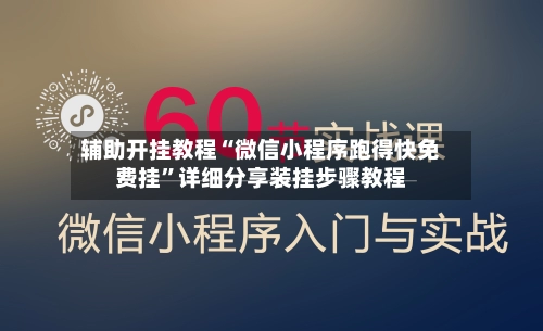 辅助开挂教程“微信小程序跑得快免费挂”详细分享装挂步骤教程