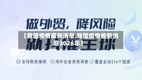 【我国疫情最新消息,我国疫情最新消息2026年】