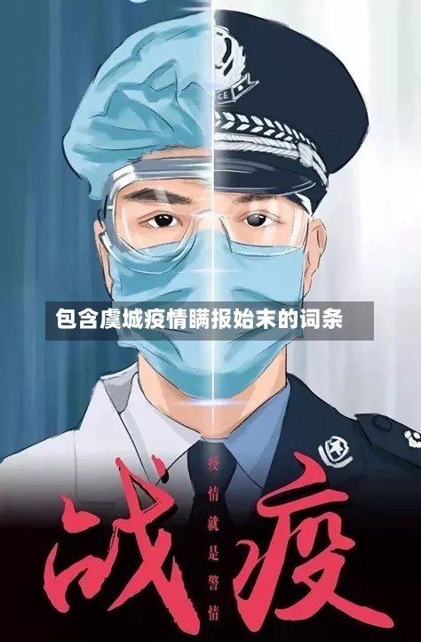 包含虞城疫情瞒报始末的词条