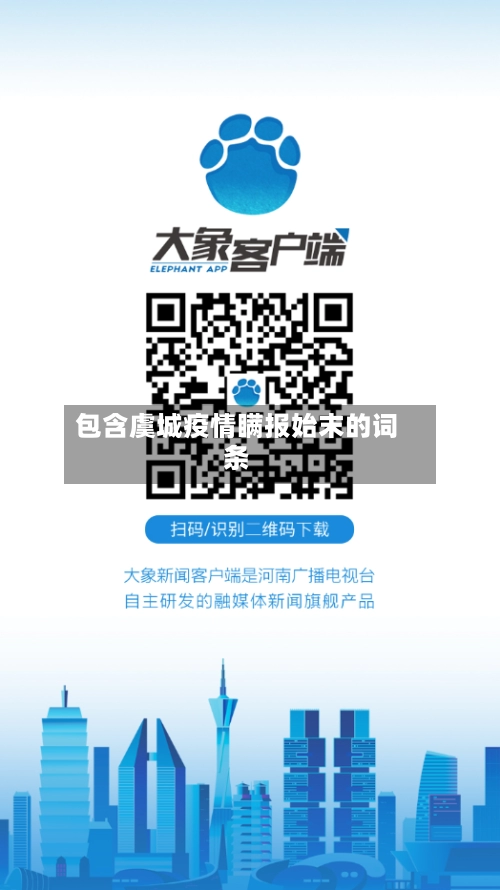 包含虞城疫情瞒报始末的词条-第2张图片