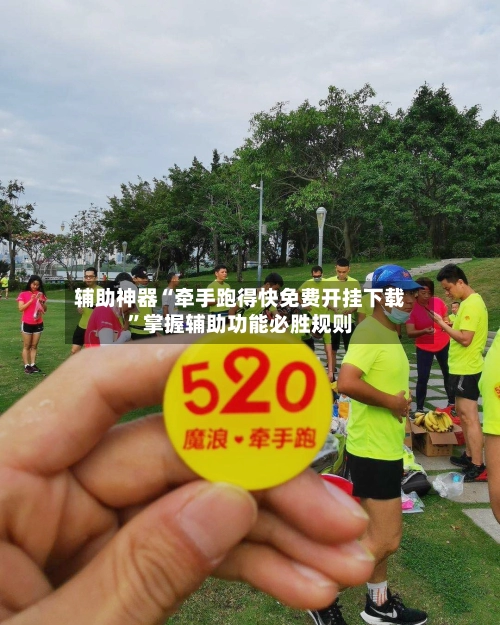 辅助神器“牵手跑得快免费开挂下载”掌握辅助功能必胜规则