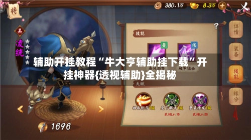 辅助开挂教程“牛大亨辅助挂下载	”开挂神器{透视辅助}全揭秘-第2张图片