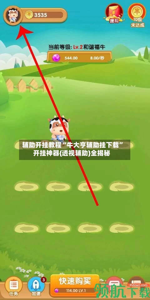 辅助开挂教程“牛大亨辅助挂下载”开挂神器{透视辅助}全揭秘