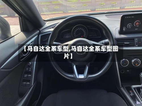 【马自达全系车型,马自达全系车型图片】