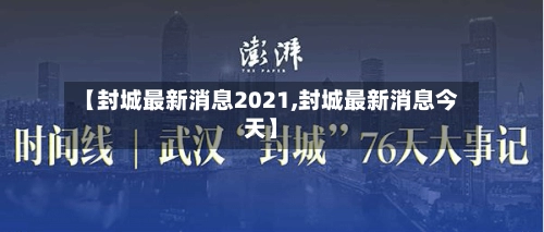【封城最新消息2021,封城最新消息今天】