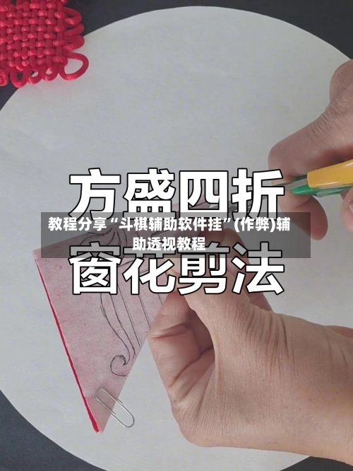 教程分享“斗棋辅助软件挂”(作弊)辅助透视教程-第3张图片