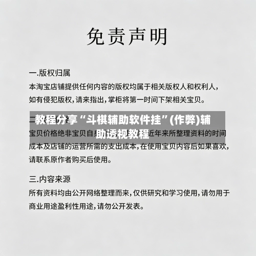 教程分享“斗棋辅助软件挂”(作弊)辅助透视教程