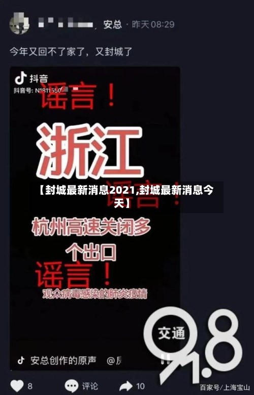 【封城最新消息2021,封城最新消息今天】-第3张图片