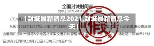 【封城最新消息2021,封城最新消息今天】-第2张图片