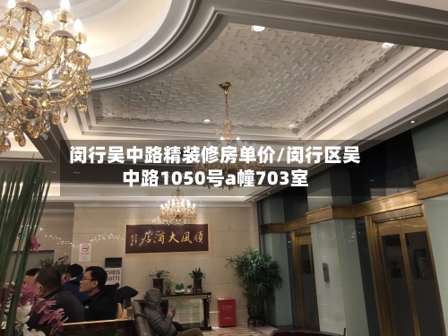 闵行吴中路精装修房单价/闵行区吴中路1050号a幢703室