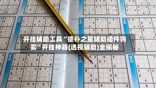 开挂辅助工具“德朴之星辅助插件购买”开挂神器{透视辅助}全揭秘-第3张图片