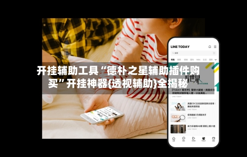 开挂辅助工具“德朴之星辅助插件购买”开挂神器{透视辅助}全揭秘