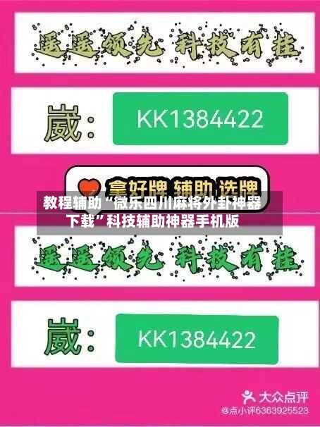 教程辅助“微乐四川麻将外卦神器下载”科技辅助神器手机版