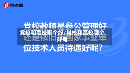 党校和高校哪个好/党校和高校哪个好考