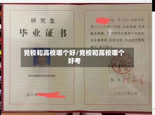 党校和高校哪个好/党校和高校哪个好考-第2张图片