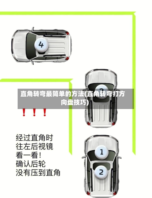 直角转弯最简单的方法(直角转弯打方向盘技巧)